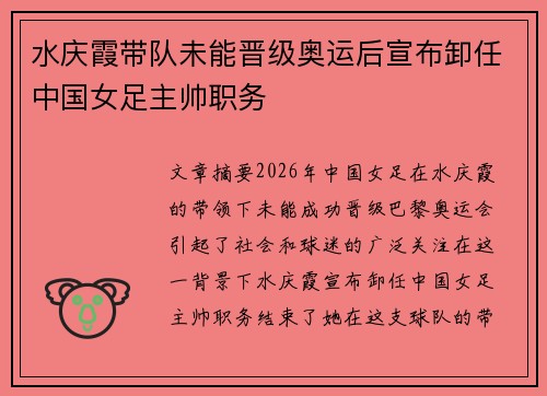 水庆霞带队未能晋级奥运后宣布卸任中国女足主帅职务