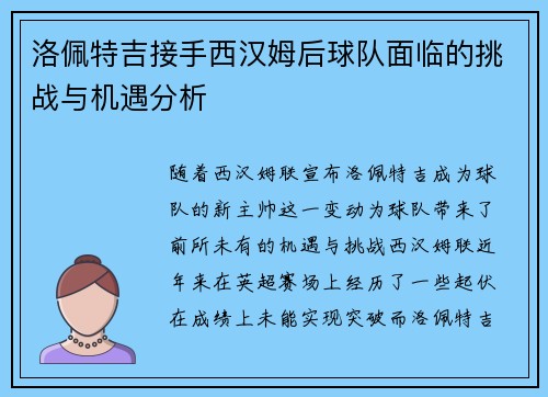 洛佩特吉接手西汉姆后球队面临的挑战与机遇分析