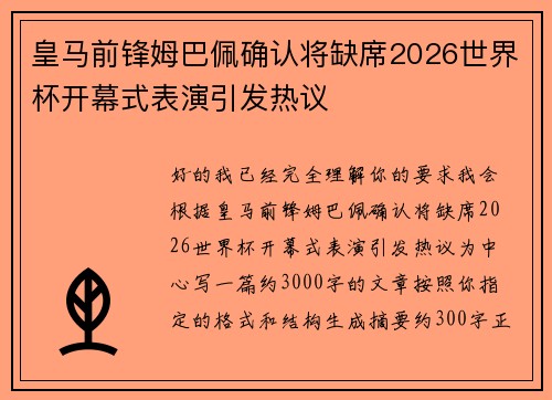 皇马前锋姆巴佩确认将缺席2026世界杯开幕式表演引发热议 皇马前锋姆巴佩确认将缺席2026世界杯开幕式表演引发热议