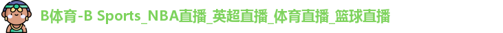 B体育-B Sports_NBA直播_英超直播_体育直播_篮球直播